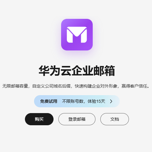 华为企业邮箱5用户