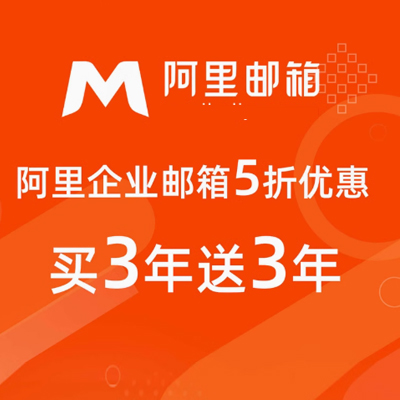 阿里云企业邮箱10用户