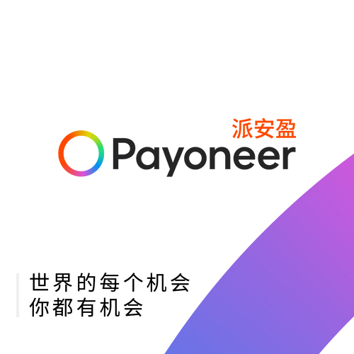 Payoneer派安盈