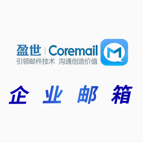 论客企业邮箱50用户