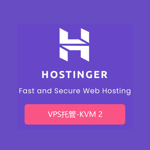 Hostinger-VPS主机-Kvm2