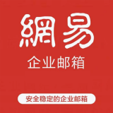 网易企业邮箱20用户