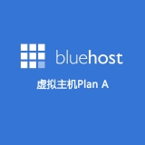 Bluehost-虚拟主机Plan A